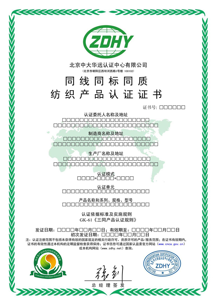 同線同標同質(zhì)紡織產(chǎn)品認證證書 中文