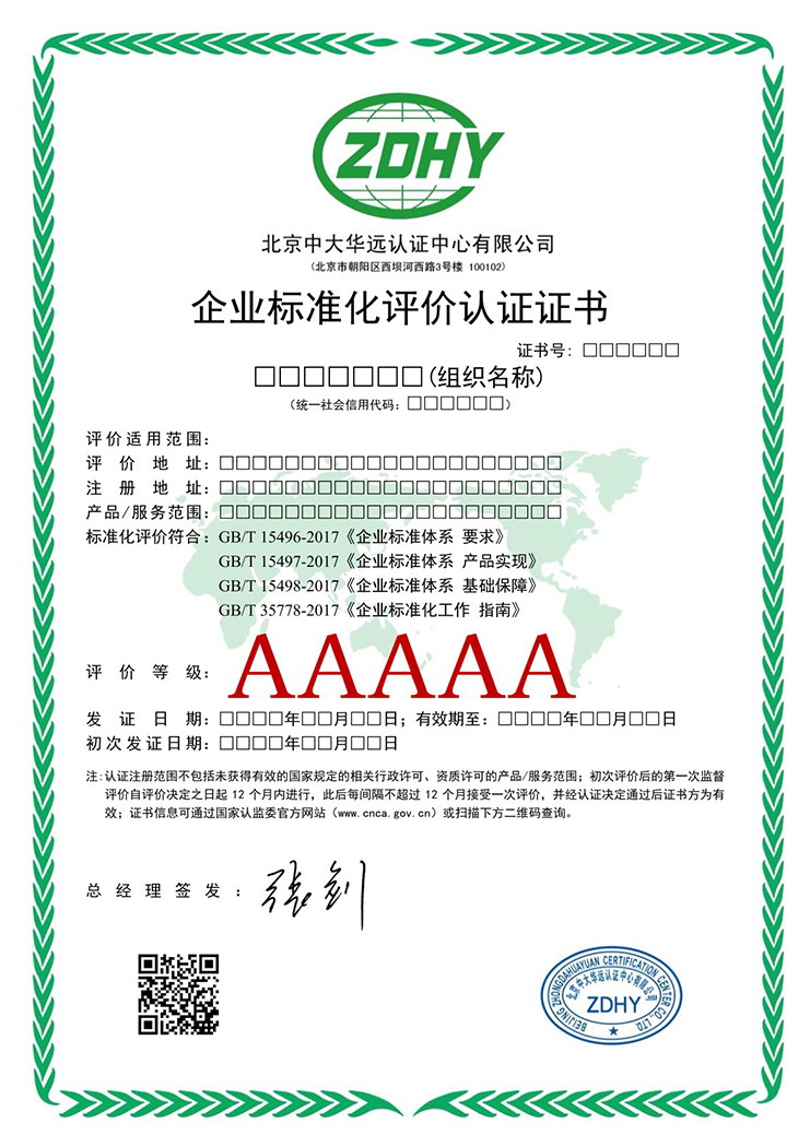 企業(yè)標(biāo)準(zhǔn)化評(píng)價(jià)認(rèn)證證書 中文