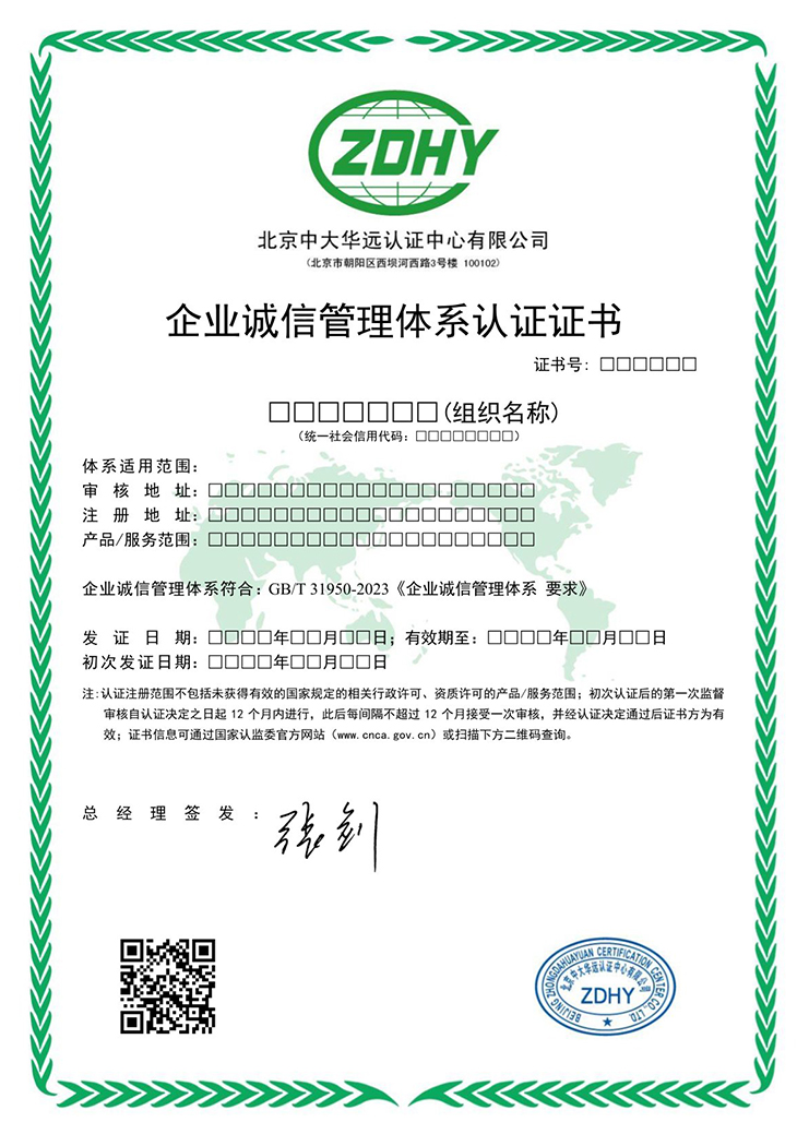 企業(yè)誠(chéng)信管理體系認(rèn)證證書 中文